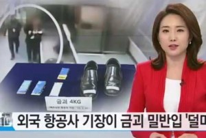 Truyền hình Hàn Quốc đưa tin về vụ buôn lậu vàng của tiếp viên hàng không Việt Nam.